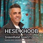 شهرام شصتی – حس خوب